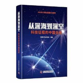 2022年主题出版重点出版物：从深海到深空科技征程的中国坐标