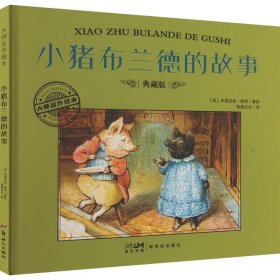 小猪布兰德的故事 典藏版