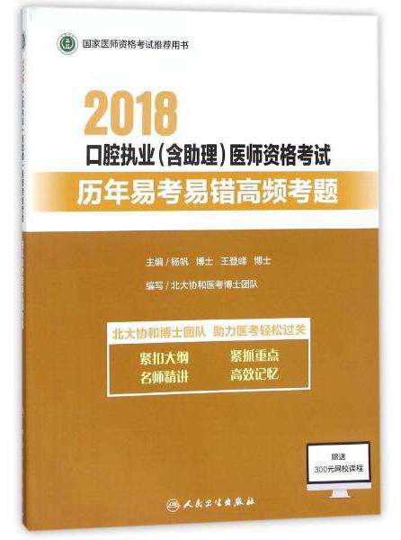 口腔执业含助理医师资格考试历年易考错高频考题