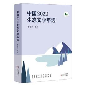 （社版）中国2022生态文学年选