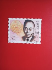 中国邮票 1992－19 名人 （信销票）