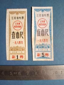 84年  江苏省布票 2枚