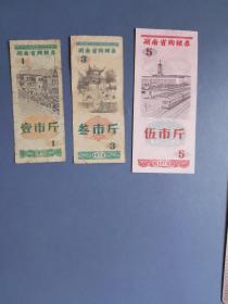 1978年  湖南省购粮券 3枚