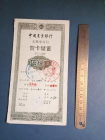 94年 农行 太原市分行贺卡储蓄（50元）