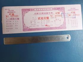 湖南省邮政储蓄局 定额定期储蓄存单（20元）