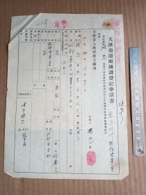 54年 私营商业换证登记申请书（干鲜货）