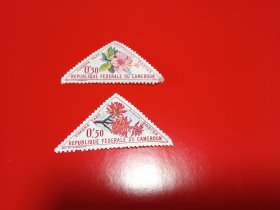 外国邮票   喀麦隆邮票 1963年 花卉 三角票  2枚（无邮戳邮票）