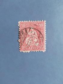 外国邮票 瑞士邮票  1867 年 女神 海尔维蒂亚 （信销票)
