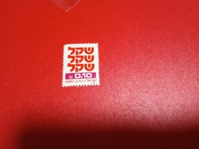 外国邮票 以色列邮票 希伯来文（无邮戳新票）
