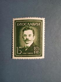 外国邮票  南斯拉夫邮票  `1960年.作家-伊凡参卡尔（无邮戳新票）