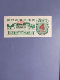1991年 武汉市地方油票