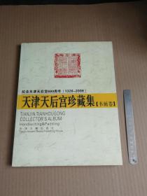 天津天后宫珍藏集   书画卷  （大16开、铜版彩印）