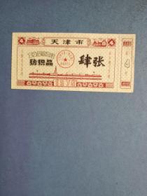 天津市工业品购买证 纺织品（75年肆张）