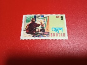 外国邮票 不丹邮票 1975年 民族手工业者 绘画（无邮戳新票）