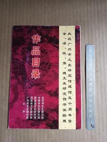 庆祝广州市文史研究馆建馆五十周年作品目录