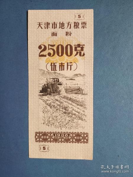 1986年 天津市地方粮票 面粉（2500克）