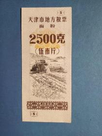 1986年 天津市地方粮票 面粉（2500克）