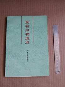 蓟县风物揽胜（88年1版1印）