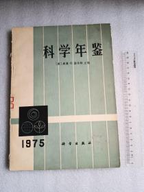 科学年鉴 （1975年）