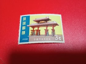 外国邮票   琉球邮票 1958年 文化遗产 守礼门  1全（无邮戳新票 ）