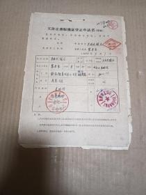 63年  天津市商贩换证登记申请书 （1套4张）