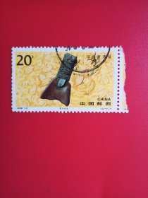 中国邮票  1996－10 河姆渡遗址（信销票）