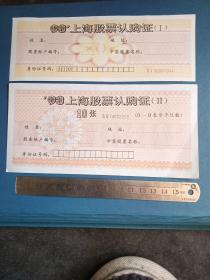 93年  上海股票认购证（2枚）
