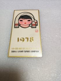 1978年  少数民族女孩  年历片（中国邮票出口公司）