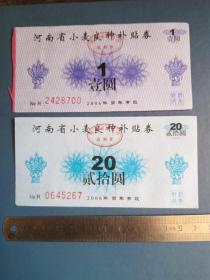 06年 河南省小麦良种补贴券（2枚）