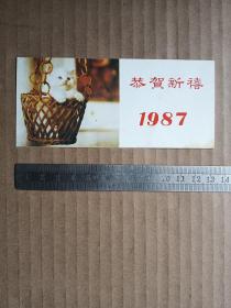 1987年  恭贺新禧 年历片