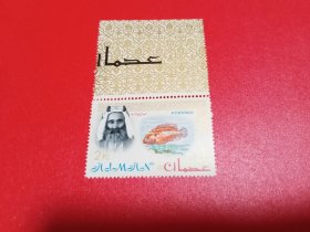外国邮票  阿治曼邮票 1964年 动物 鱼（无邮戳新票）