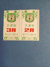 1987年天津市麻酱票  （2连）