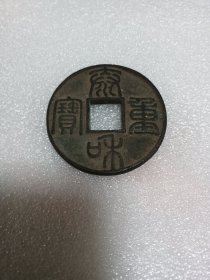 泰和重宝（老物件 、文玩）