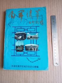 南开精萃（88年1版1印、印500册、硬精装）