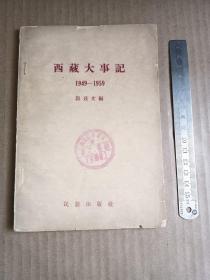 西藏大事记 1949-1959