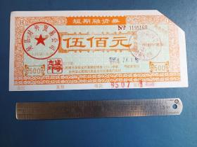 江苏省吴县 短期融资券（500元）
