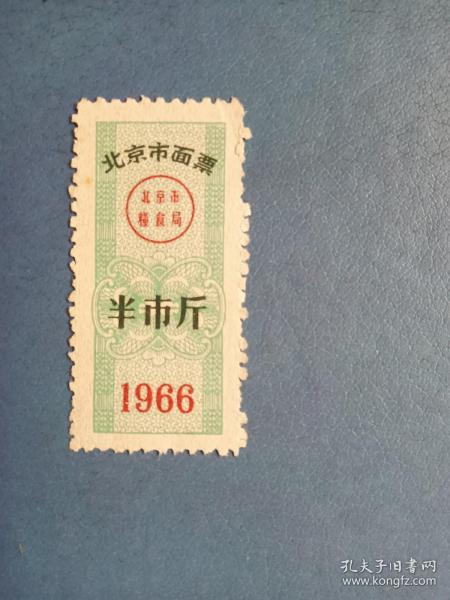 1966年 北京市面票  （半市斤）