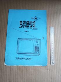 三峰电视接收机说明书