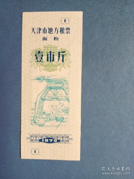 1973年 天津市地方粮票 面粉（壹市斤）