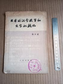 日本的汉字改革和文字机械化（64年1版1印）