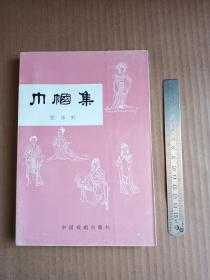 巾帼集（95年1版1印、印1000册）