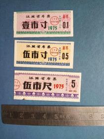 75年  江苏省布票 3枚