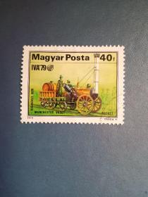 外国邮票 匈牙利邮票  1979年 老式火车
 （信销票）