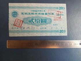 92年  江西省邮政储蓄局定期定额有奖储蓄存单（20元）