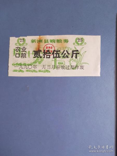 1990年 新州县购粮券 农业口粮 25公斤