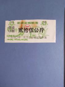 1990年 新州县购粮券 农业口粮 25公斤
