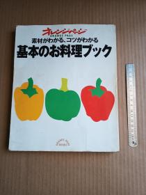 日文原版书 素材がわかる、コツがわかる基本のお料理ブック 日本料理（日文原版、彩印）