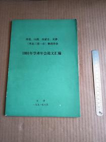 华北三省一市 解剖学会1991年学术年会论文汇编