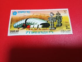外国邮票  沙迦邮票 1970年 日本大阪世博会  （无邮戳新票）