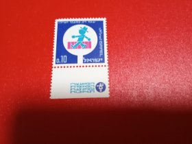 外国邮票 以色列邮票 1966年 交通安全标志（无邮戳新票）